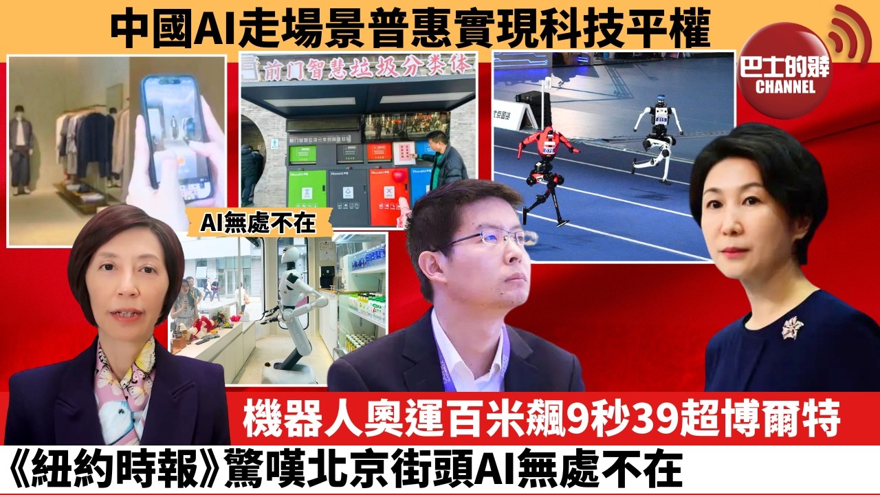 (附字幕) 李彤「外交短評」中國AI走場景普惠實現科技平權。機器人奧運百米飆9秒39超博爾特，《紐約時報》驚嘆北京街頭AI無處不在。   8月23日