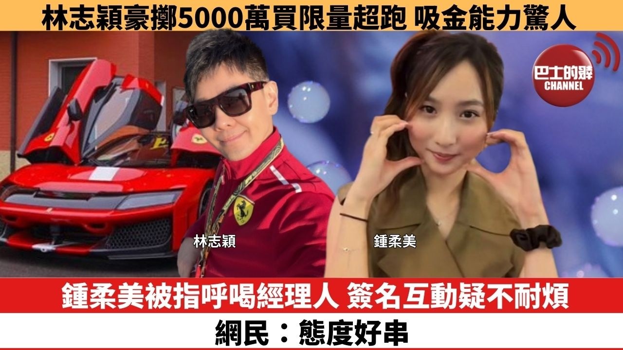 【娛樂焦點】鍾柔美被指呼喝經理人，簽名互動疑不耐煩，網民：態度好串。林志穎豪擲5000萬買限量超跑，吸金能力驚人。
