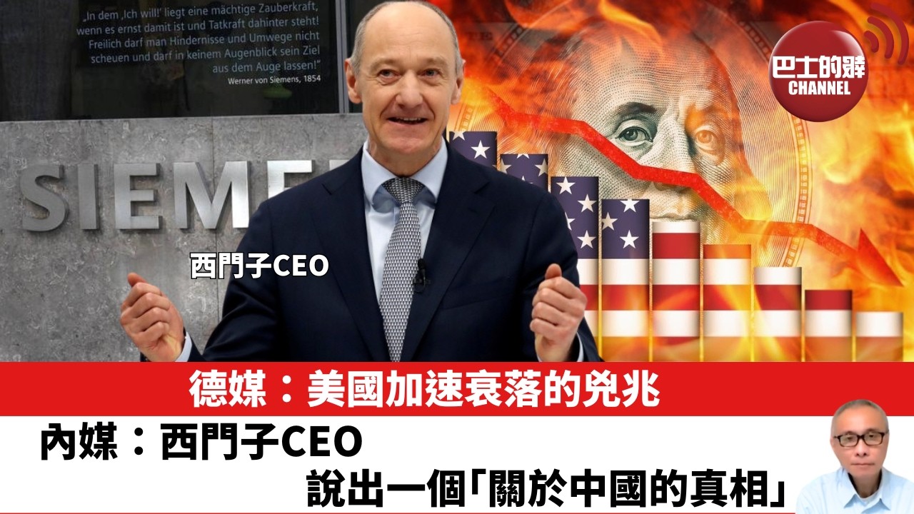【晨早直播】德媒：美國加速衰落的兇兆。內媒：西門子CEO說出一個「關於中國的真相」。26年9月2日