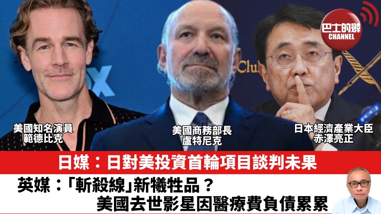 【晨早直播】日媒：日對美投資首輪項目談判未果。 英媒：「斬殺線」新犧牲品？美國去世影星因醫療費負債累累。26年2月16日