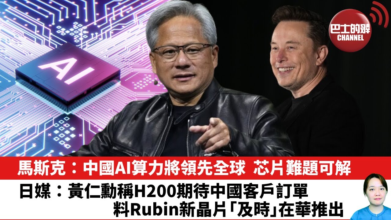 【晨早直播】馬斯克：中國AI算力將領先全球，芯片難題可解。日媒：黃仁勳稱H200期待中國客戶訂單，料Rubin新晶片「及時」在華推出。26年1月8日