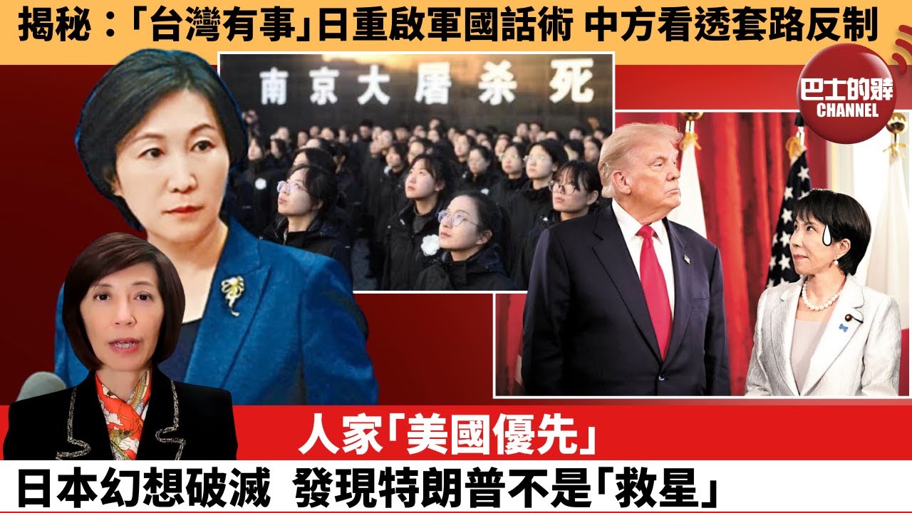 (附字幕) 李彤「外交短評」揭秘：｢台灣有事｣日重啟軍國話術 中方看透套路反制。人家｢美國優先｣，日本幻想破滅，發現特朗普不是｢救星｣。 26年1月22日