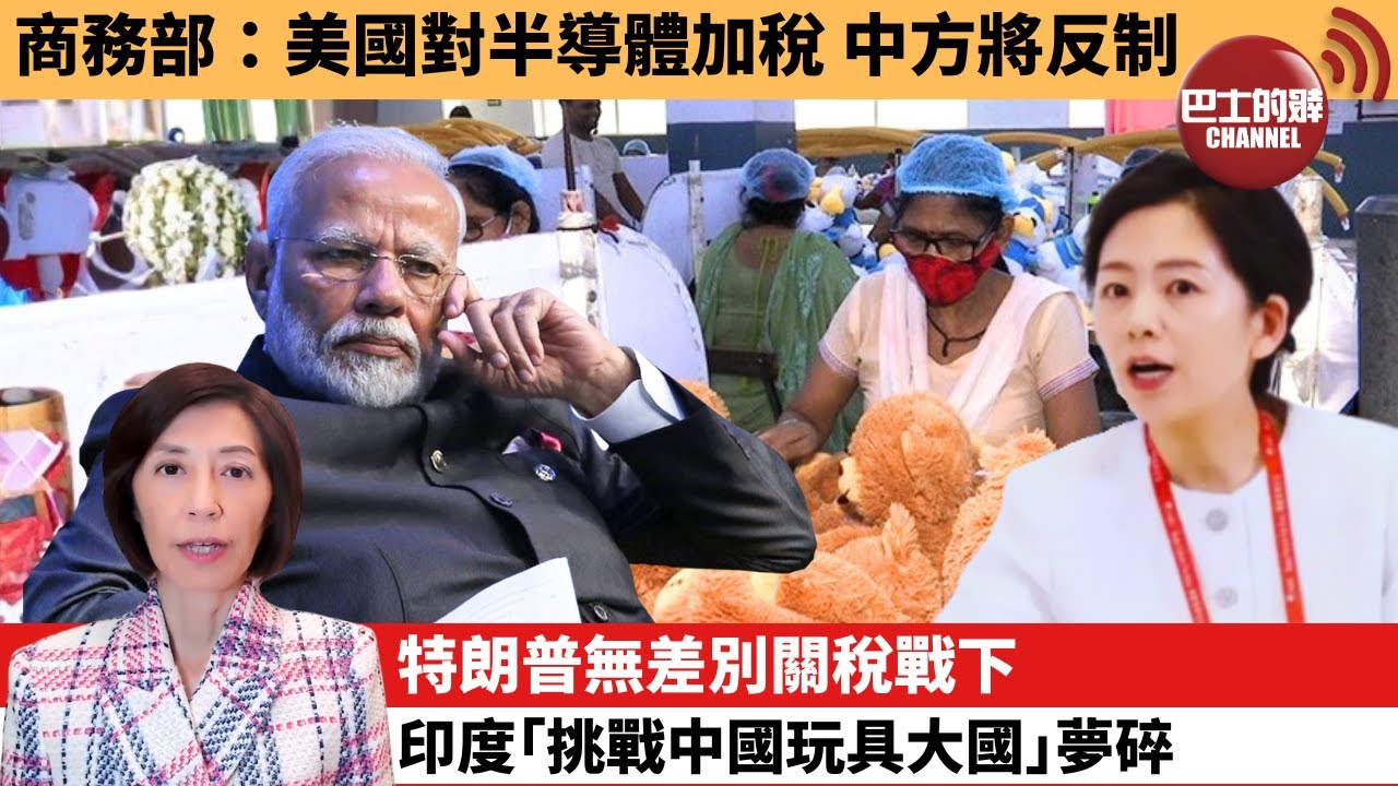 (附字幕) 李彤「外交短評」商務部：美國對半導體加稅，中方將反制。特朗普無差別關稅戰下，印度｢挑戰中國玩具大國｣夢碎。  25年12月26日