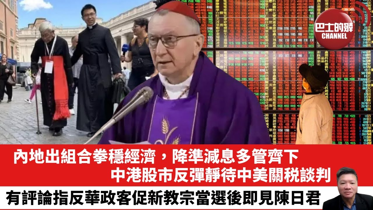 【晨早直播】內地出組合拳穩經濟，降準減息多管齊下，中港股市反彈靜待中美關税談判。有評論指反華政客促新教宗當選後即見陳日君。25年5月8日