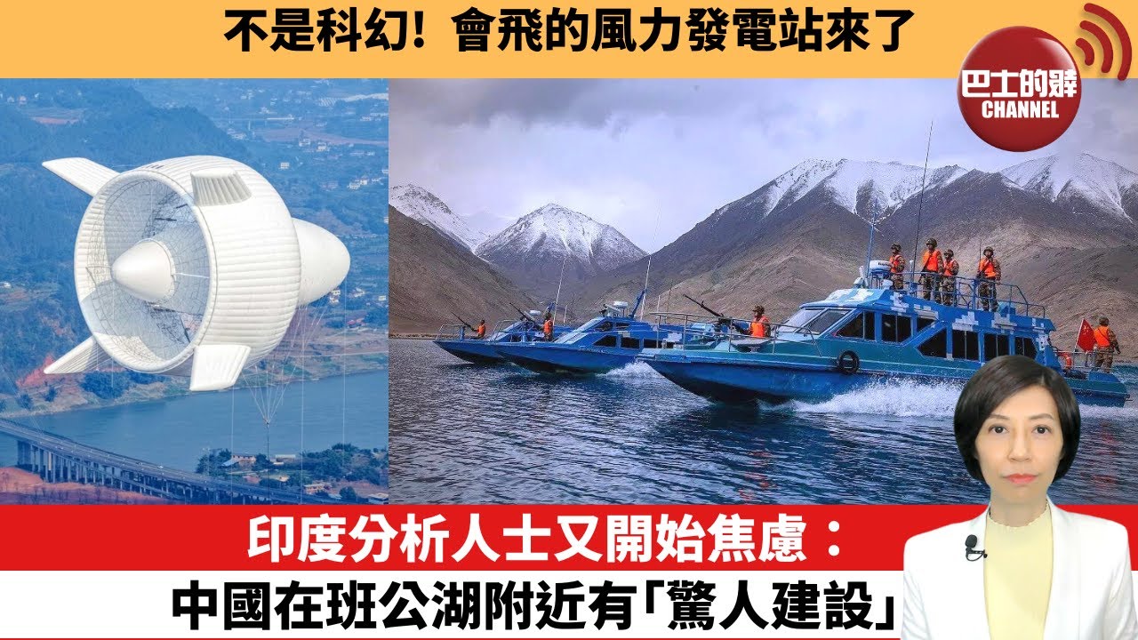 【中國焦點新聞】印度分析人士又開始焦慮：中國在班公湖附近有「驚人建設」。不是科幻！會飛的風力發電站來了。26年1月12日