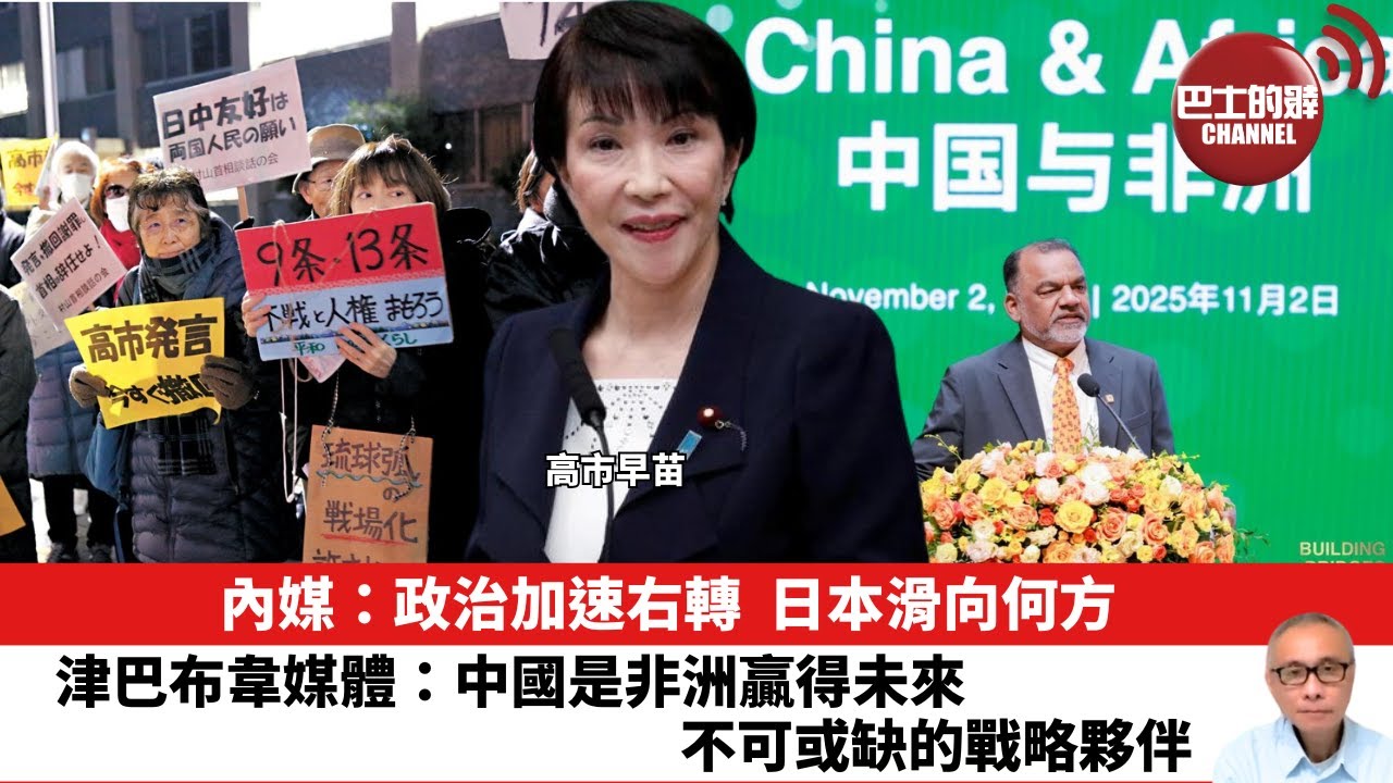 【晨早直播】 內媒：政治加速右轉，日本滑向何方。津巴布韋媒體：中國是非洲贏得未來不可或缺的戰略夥伴。25年12月29日