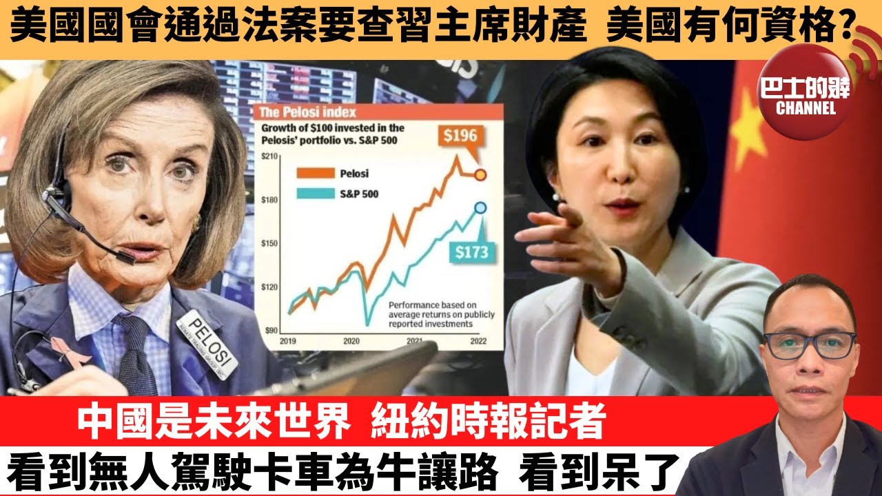 盧永雄「巴士的點評」美國國會通過法案要查習主席財產，美國有何資格？中國是未來世界，紐約時報記者看到無人駕駛卡車為牛讓路，看到呆了。 12月20日