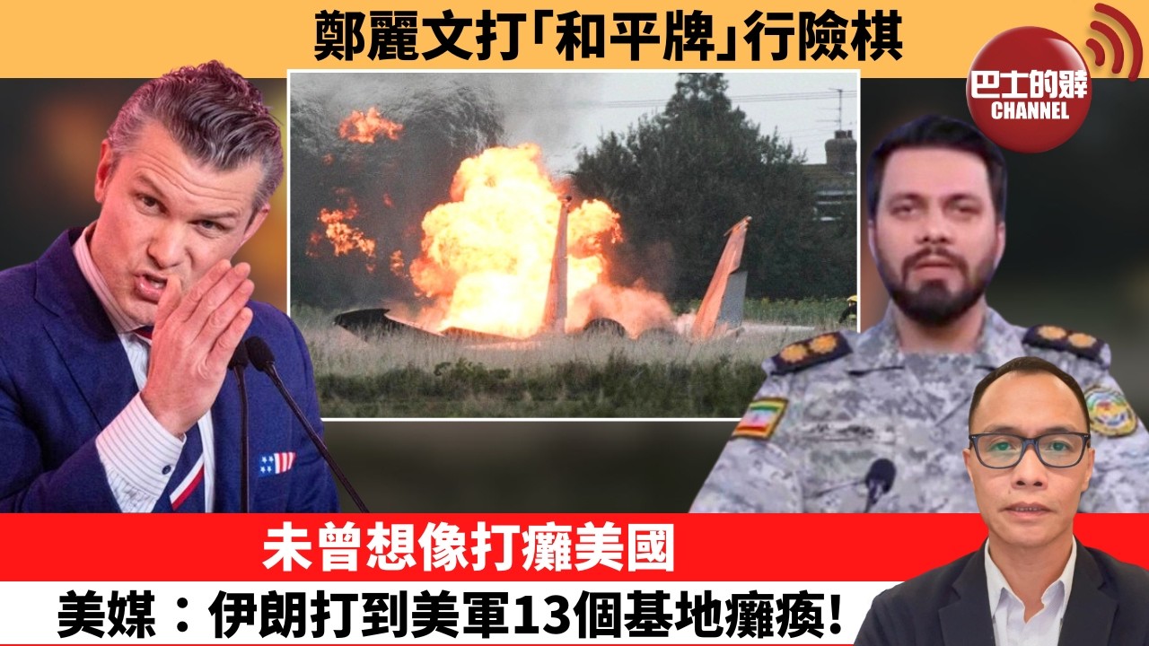 (附字幕) 盧永雄「巴士的點評」 鄭麗文打｢和平牌｣行險棋。未曾想像打癱美國，美媒：伊朗打到美軍13個基地癱瘓！  26年4月10日