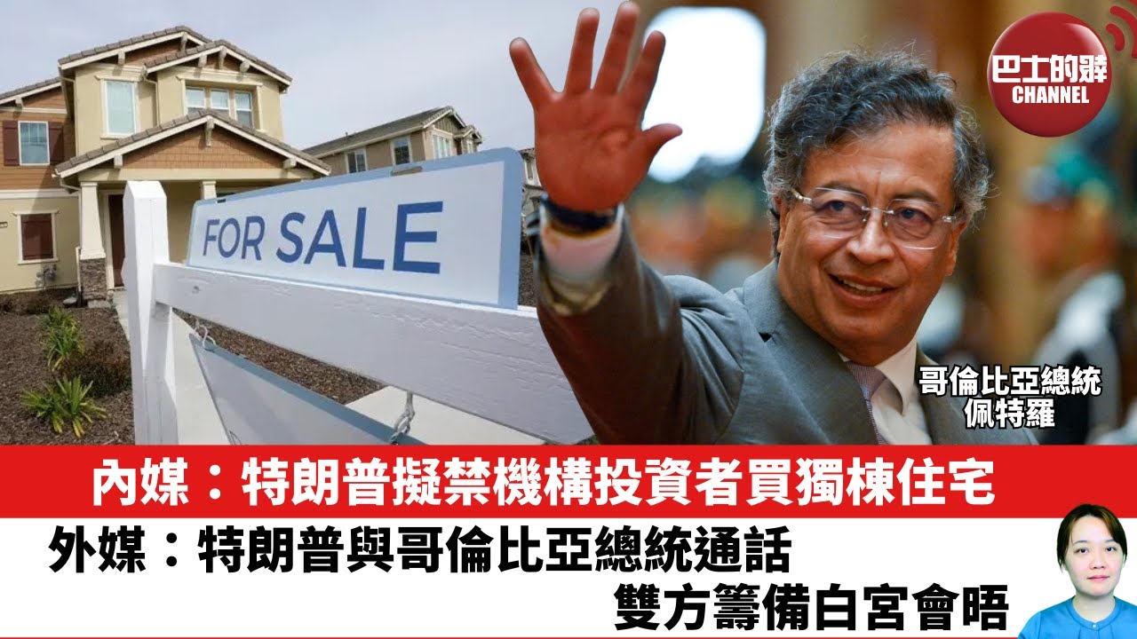 【晨早直播】內媒：特朗普擬禁機構投資者買獨棟住宅。外媒：特朗普與哥倫比亞總統通話，雙方籌備白宮會晤。26年1月9日