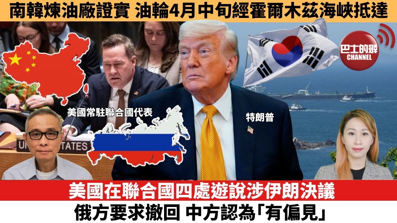 【每日焦點新聞 】美國在聯合國四處遊說涉伊朗決議，俄方要求撤回，中方認為「有偏見」。南韓煉油廠證實，油輪4月中旬經霍爾木茲海峽抵達。26年05月08日