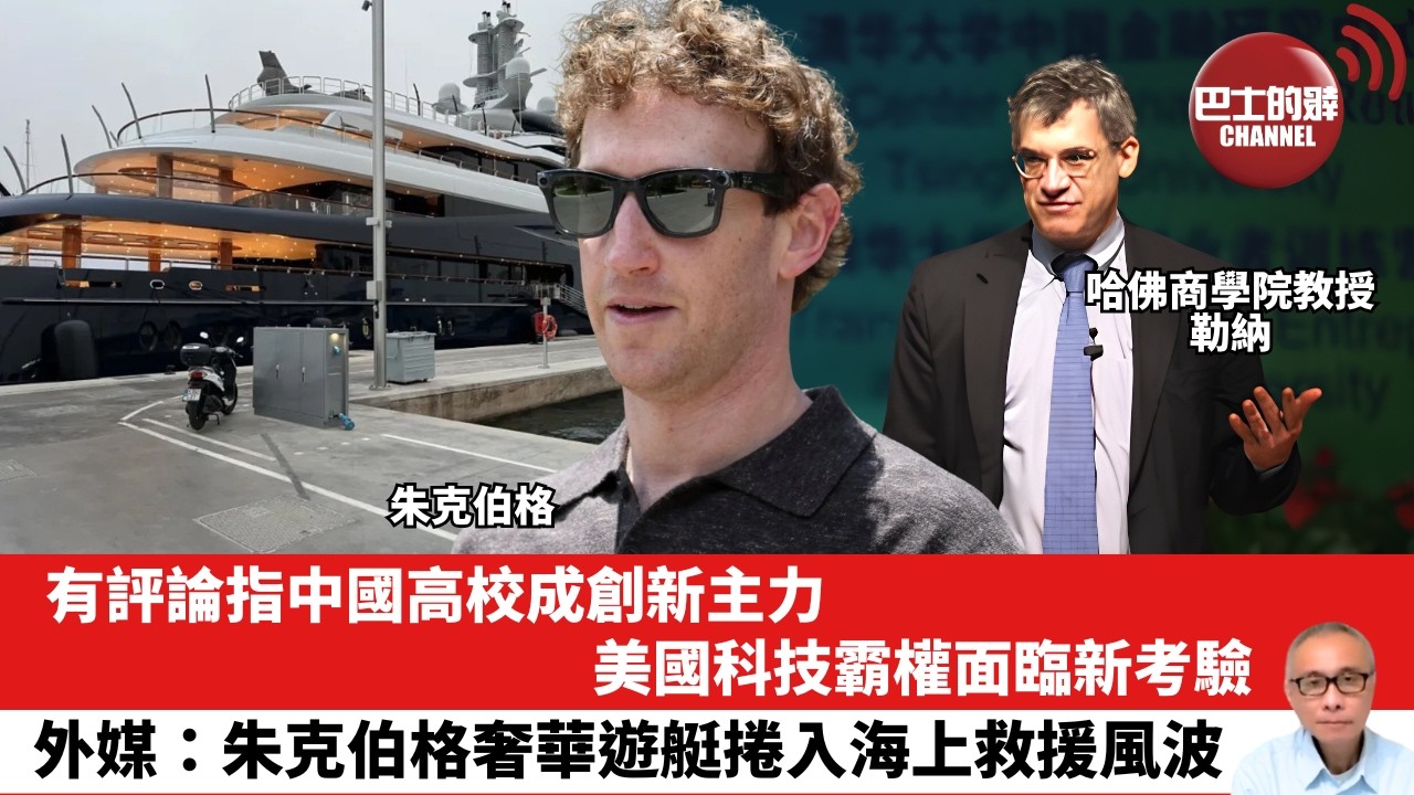 【晨早直播】有評論指中國高校成創新主力，美國科技霸權面臨新考驗。外媒：朱克伯格奢華遊艇捲入海上救援風波。 26年8月11日