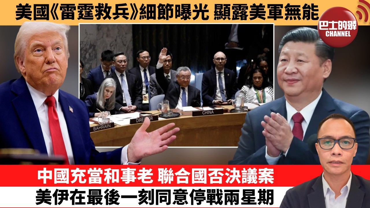 (附字幕) 盧永雄「巴士的點評」美國《雷霆救兵》細節曝光  顯露美軍無能。中國充當和事老， 聯合國否決議案，美伊在最後一刻同意停戰兩星期。  26年4月8日