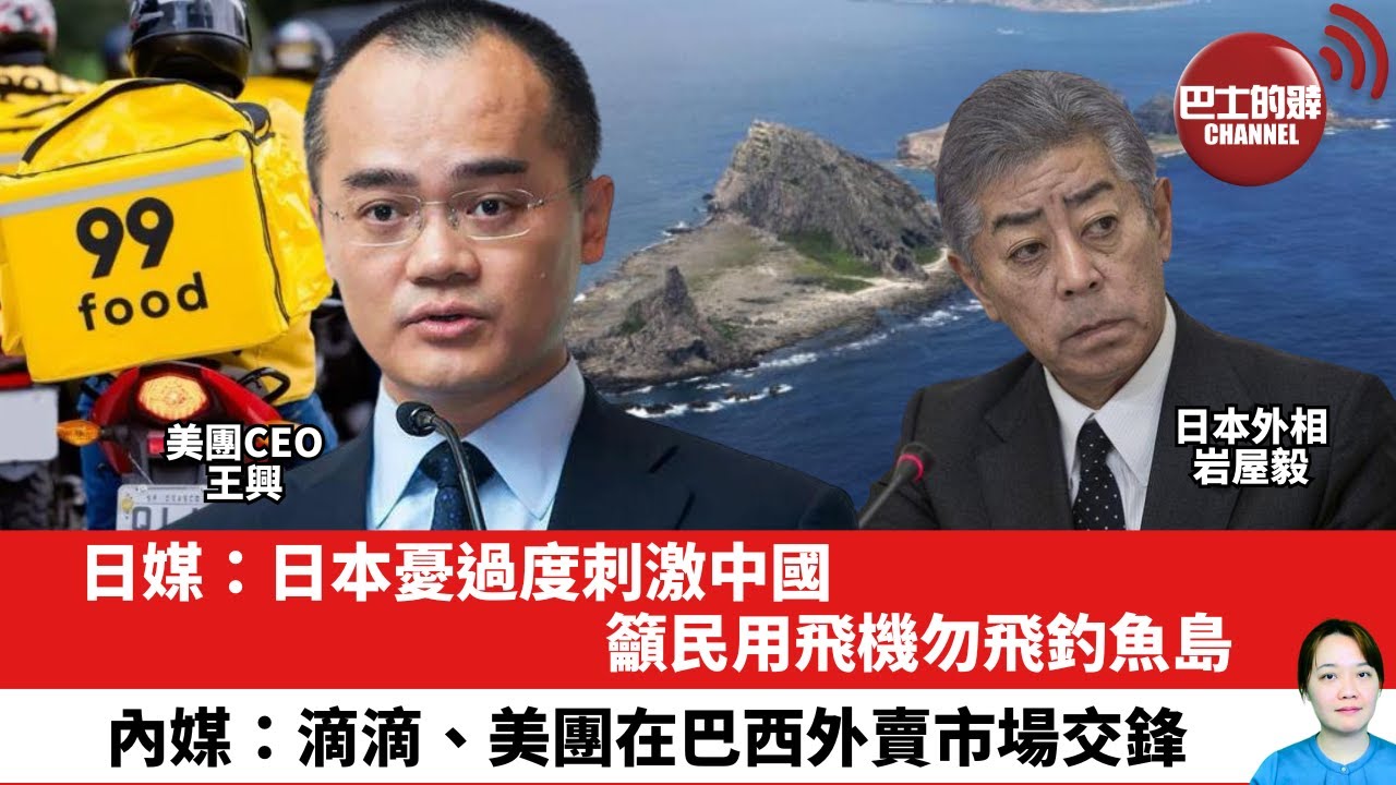 【晨早直播】日媒：日本憂過度刺激中國，籲民用飛機勿飛釣魚島。內媒：滴滴、美團在巴西外賣市場交鋒。25年5月15日