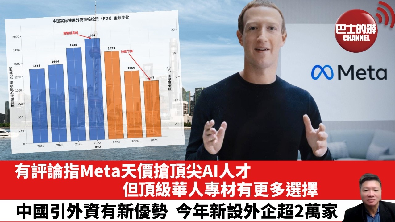 【晨早直播】有評論指Meta天價搶頂尖AI人才，但頂級華人專材有更多選擇。中國引外資有新優勢，今年新設外企超2萬家。26年5月27日