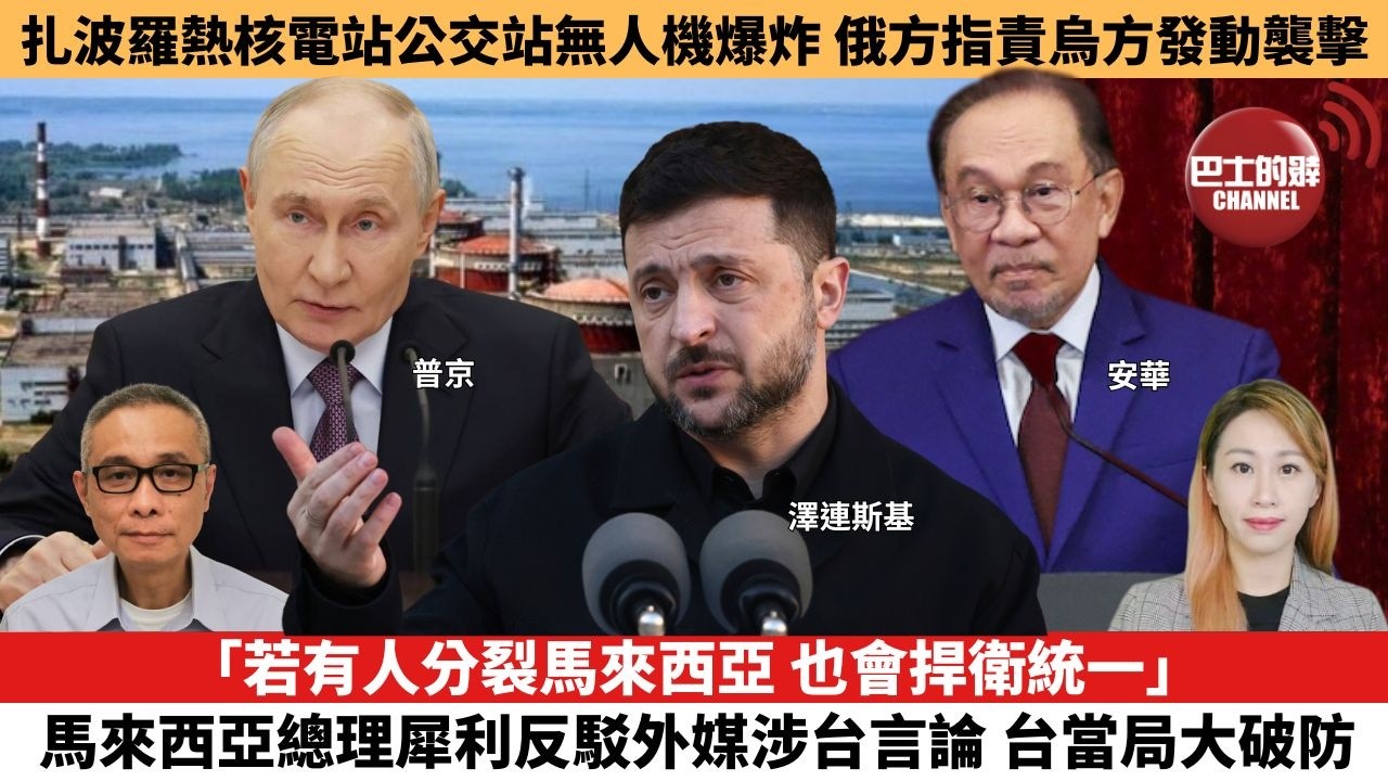 【每日焦點新聞 】 「若有人分裂馬來西亞，也會捍衛統一」 ，  馬來西亞總理犀利反駁外媒涉台言論，台當局大破防。扎波羅熱核電站公交站無人機爆炸，俄方指責烏方發動襲擊。26年08月19日