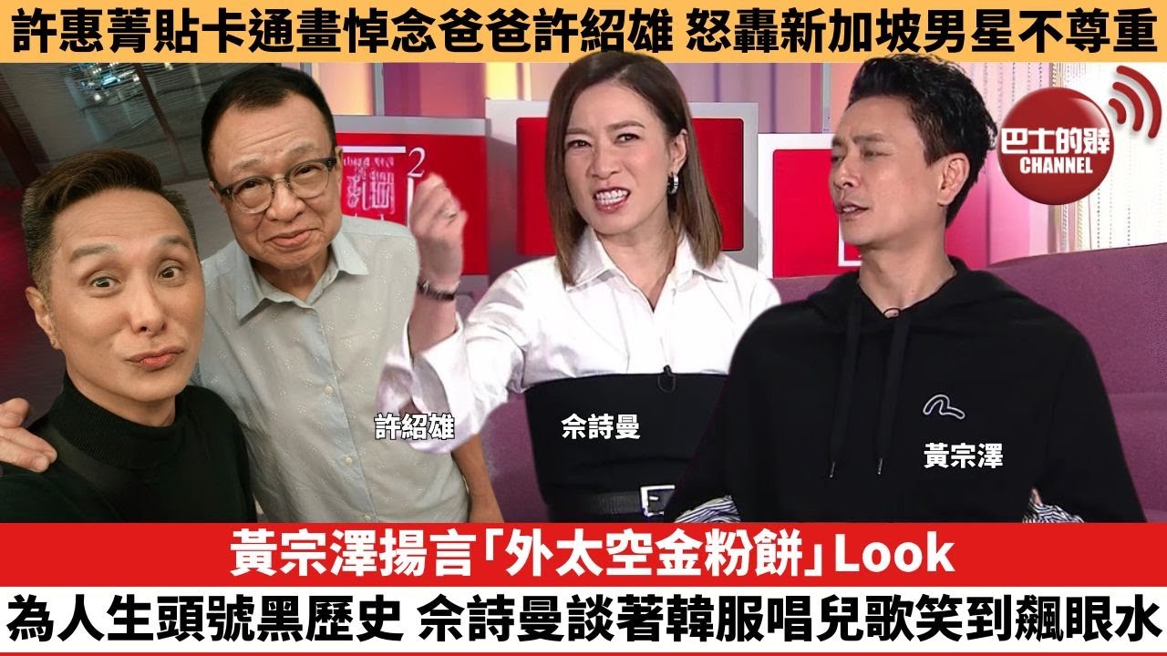 【娛樂焦點】黃宗澤揚言「外太空金粉餅」Look為人生頭號黑歷史，佘詩曼談著韓服唱兒歌笑到飆眼水。許惠菁貼卡通畫悼念爸爸許紹雄，怒轟新加坡男星不尊重。