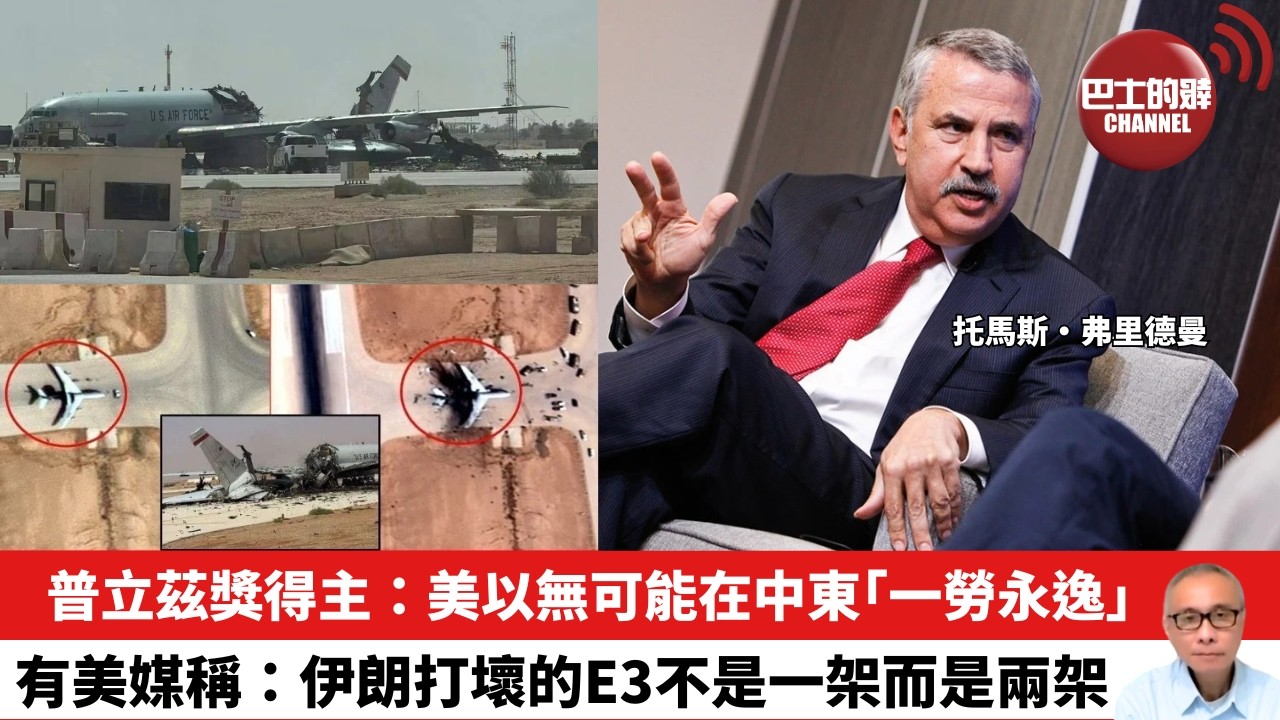 【晨早直播】普立茲獎得主：美以無可能在中東「一勞永逸」。有美媒稱：伊朗打壞的E3不是一架而是兩架。26年4月1日
