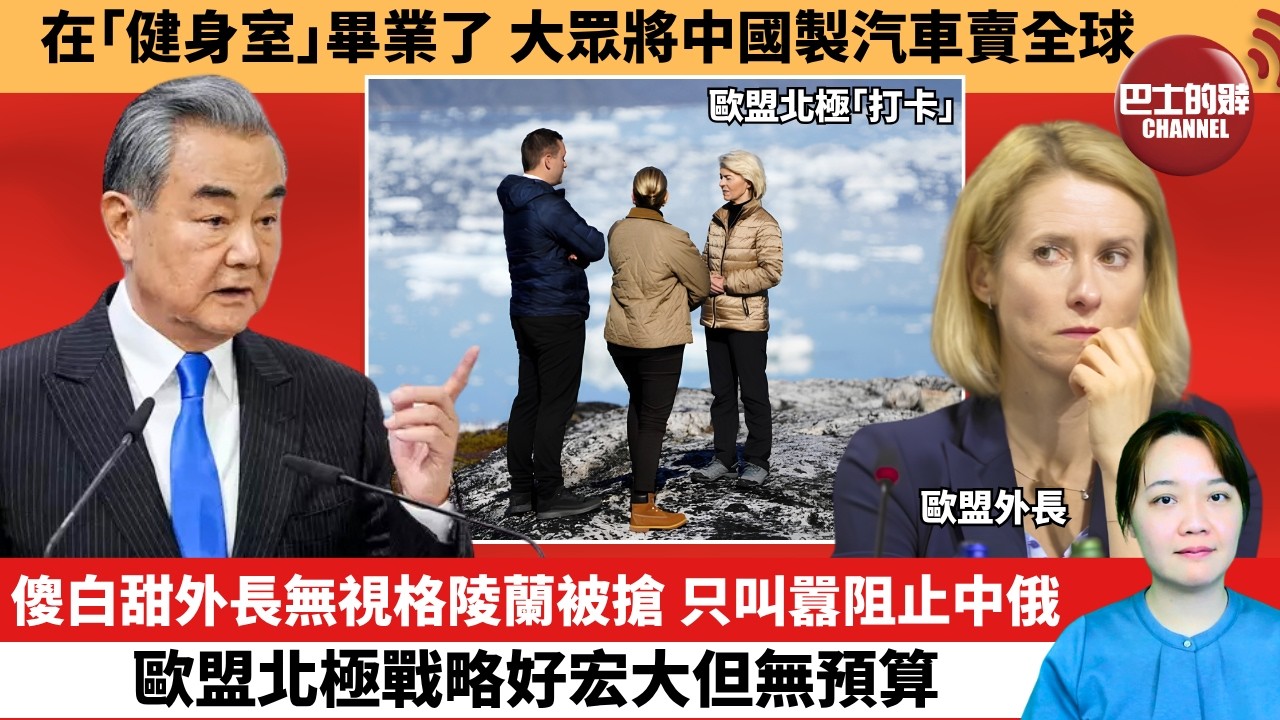 (附字幕) 「外交短評」在｢健身室｣畢業了，大眾將中國製汽車賣全球。傻白甜外長無視格陵蘭被搶，只叫囂阻止中俄，歐盟北極戰略好宏大但無預算。  10月23日