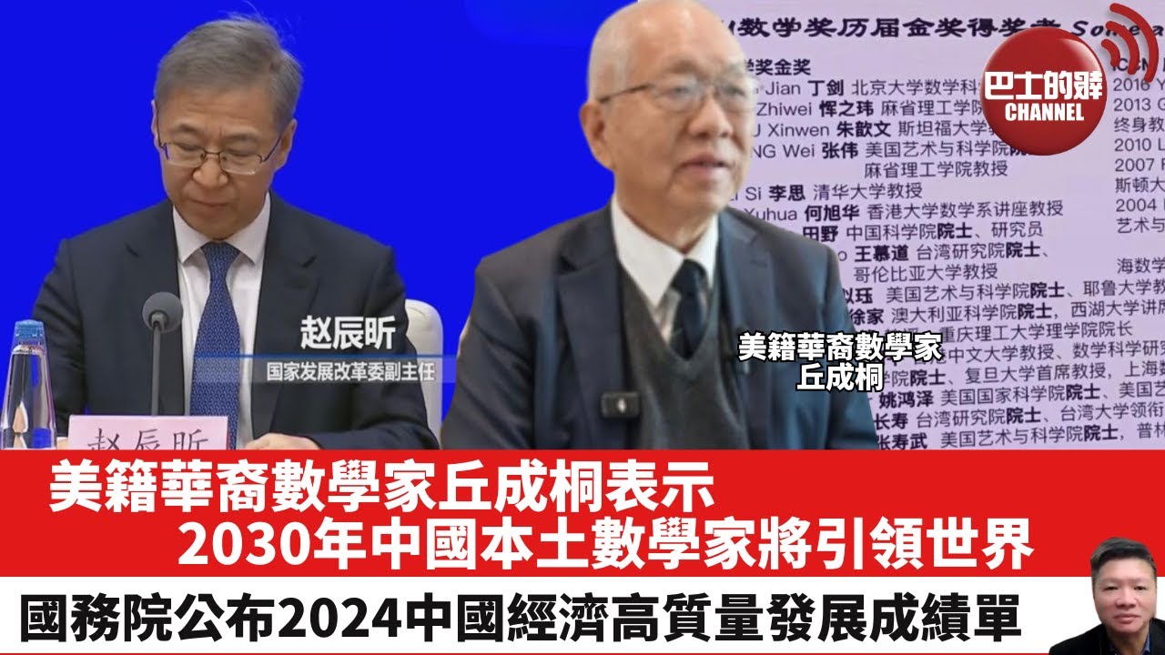 【晨早直播】美籍華裔數學家丘成桐表示，2030年中國本土數學家將引領世界。國務院公布2024中國經濟高質量發展成績單。25年1月5日