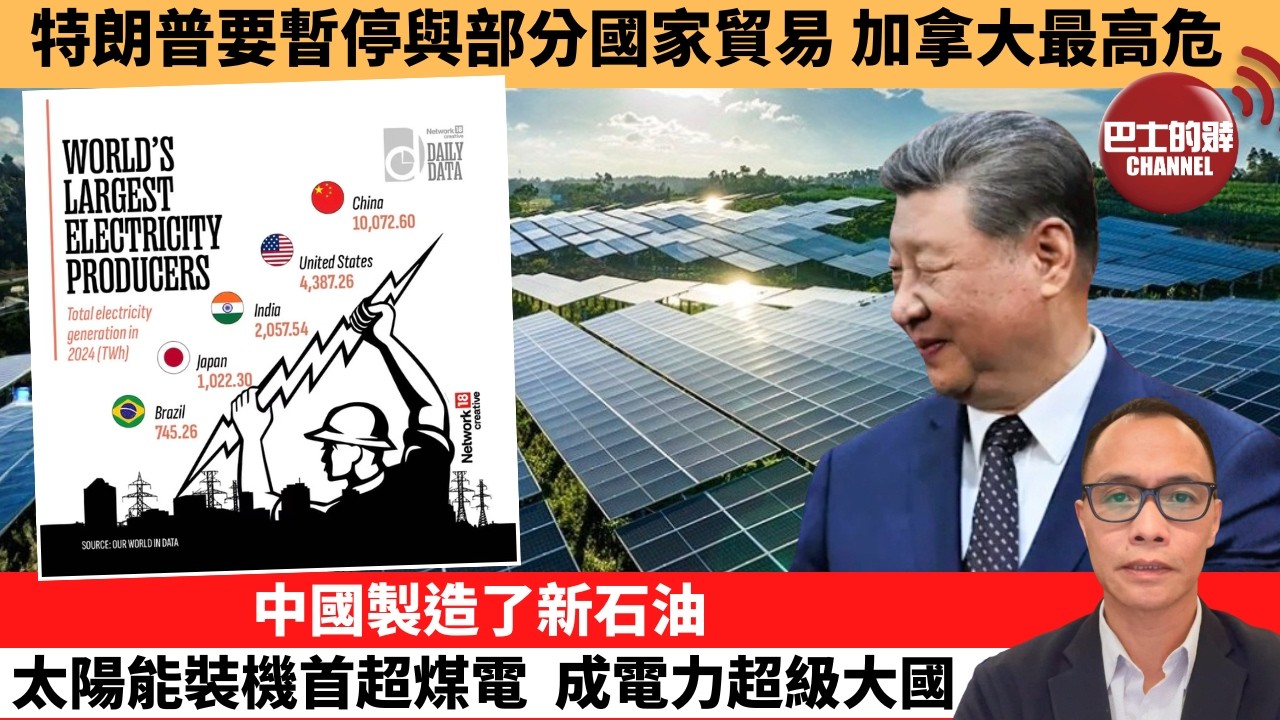 盧永雄「巴士的點評」特朗普要暫停與部分國家貿易，加拿大最高危。中國製造了新石油，太陽能裝機首超煤電，成電力超級大國。   26年9月14日