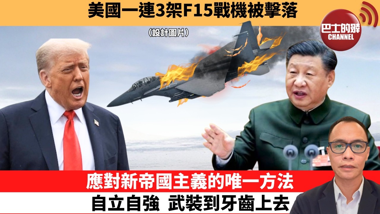 (附字幕) 盧永雄「巴士的點評」美國一連3架F15戰機被擊落。應對新帝國主義的唯一方法，自立自強，武裝到牙齒上去。  3月2日