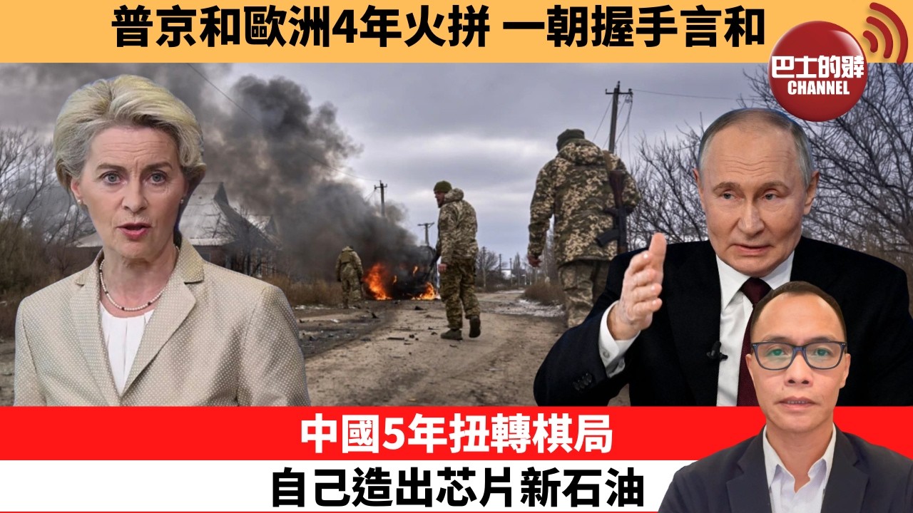 盧永雄「巴士的點評」普京和歐洲4年火拼，一朝握手言和。中國5年扭轉棋局，自己造出芯片新石油。  26年4月7日
