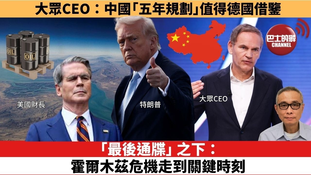 【時事評論】「最後通牒」之下：霍爾木茲危機走到關鍵時刻。大眾CEO：中國「五年規劃」值得德國借鑒。26年03月23日