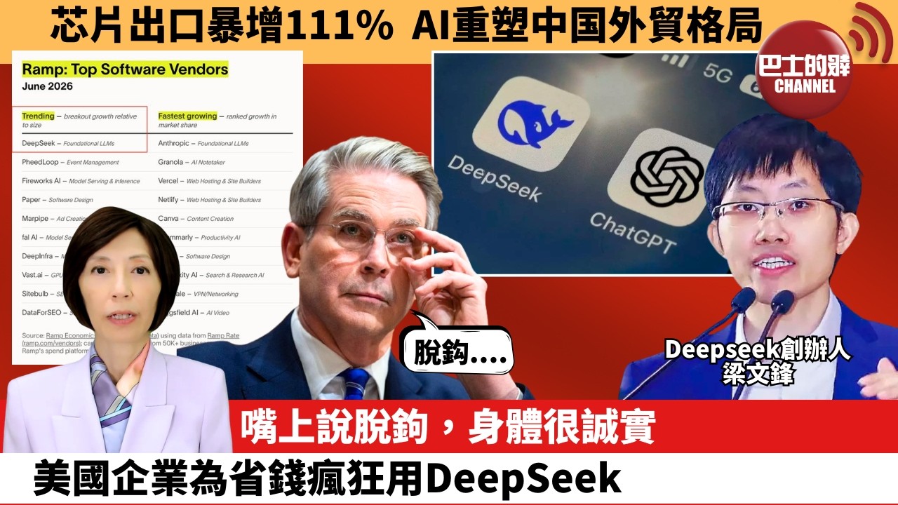 (附字幕) 李彤「外交短評」芯片出口暴增111%，AI重塑中国外貿格局。嘴上說脫鉤，身體很誠實，美國企業為省錢瘋狂用DeepSeek。  6月9日