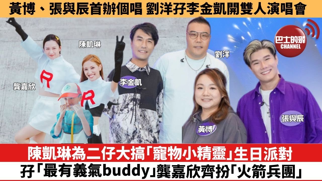 【娛樂焦點】陳凱琳為二仔大搞「寵物小精靈」生日派對，孖「最有義氣buddy」龔嘉欣齊扮「火箭兵團」。黃博、張與辰首辦個唱 劉洋孖李金凱開雙人演唱會。