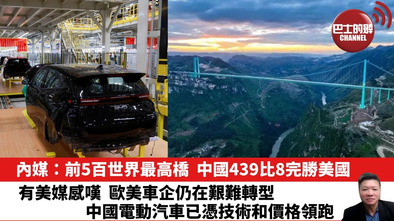【晨早直播】內媒：前5百世界最高橋，中國439比8完勝美國。有美媒感嘆，歐美車企仍在艱難轉型，中國電動汽車已憑技術和價格領跑。25年11月8日