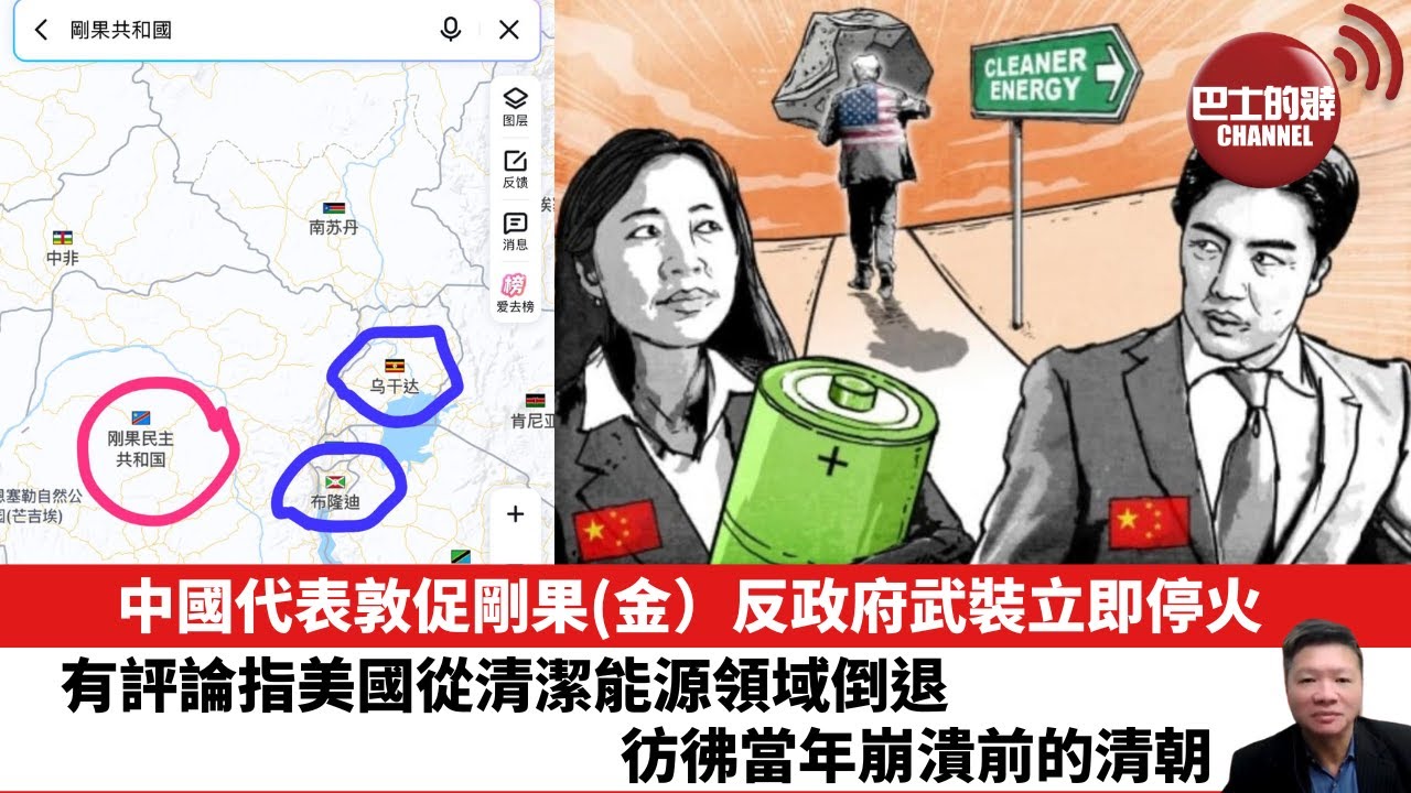 【晨早直播】中國代表敦促剛果(金）反政府武裝立即停火。有評論指美國從清潔能源領域倒退，彷彿當年崩潰前的清朝。25年12月14日