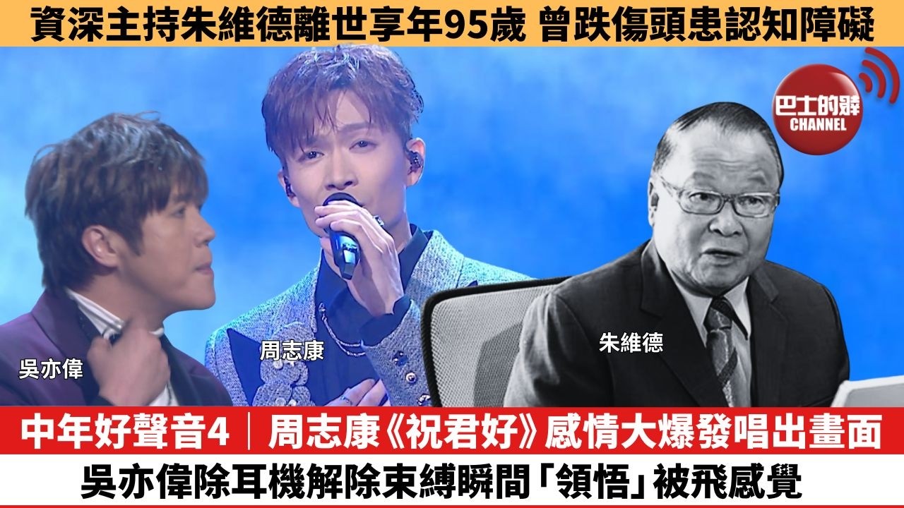 【娛樂焦點】中年好聲音4｜周志康《祝君好》感情大爆發唱出畫面，吳亦偉除耳機解除束縛瞬間「領悟」被飛感覺。資深主持朱維德離世享年95歲，曾跌傷頭患認知障礙。