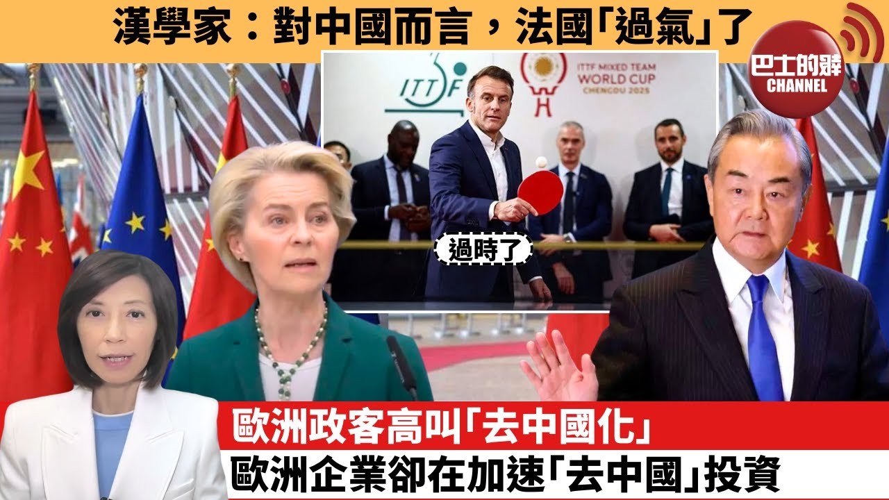 (附字幕) 李彤「外交短評」漢學家：對中國而言，法國｢過氣｣了。歐洲政客高叫｢去中國化｣，歐洲企業卻在加速｢去中國｣投資。  25年12月7日