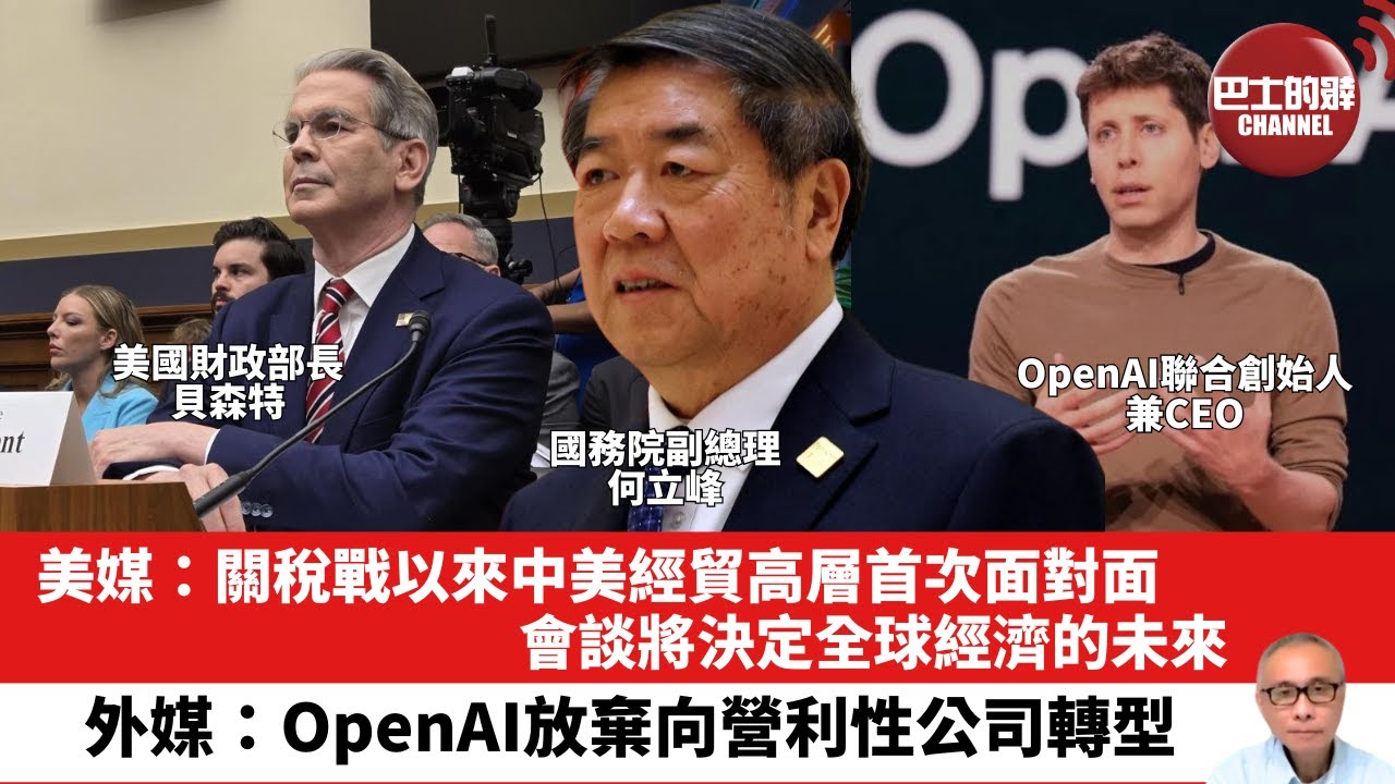【晨早直播】美媒：關稅戰以來中美經貿高層首次面對面，會談將決定全球經濟的未來。外媒：OpenAI放棄向營利性公司轉型。25年5月8日
