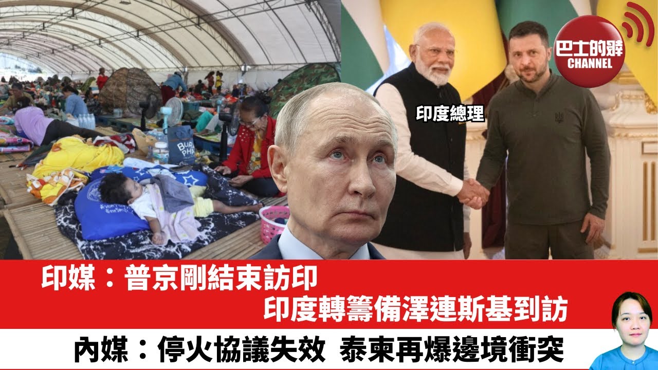 【晨早直播】印媒：普京剛結束訪印，印度轉籌備澤連斯基到訪。內媒：停火協議失效，泰柬再爆邊境衝突。25年12月9日