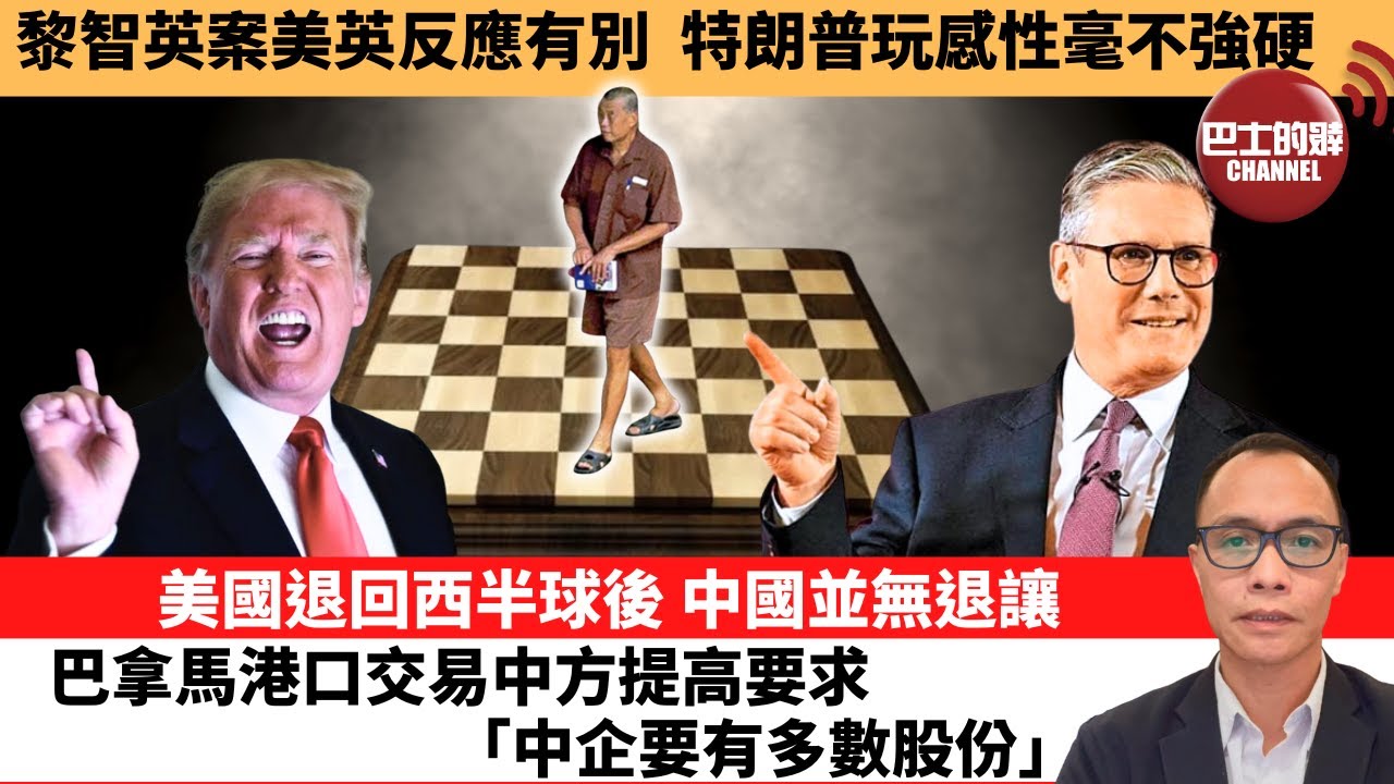 盧永雄「巴士的點評」黎智英案美英反應有別，特朗普玩感性毫不強硬。美國退回西半球後 ，中國並無退讓，巴拿馬港口交易中方提高要求 「中企要有多數股份」。 12月17日