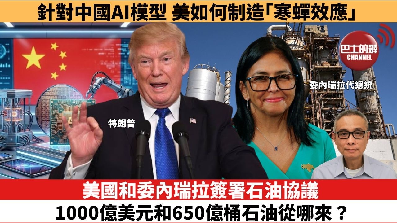 【時事評論】美國和委內瑞拉簽署石油協議，1000億美元和650億桶石油從哪來？針對中國AI模型，美如何制造「寒蟬效應」。26年09月02日