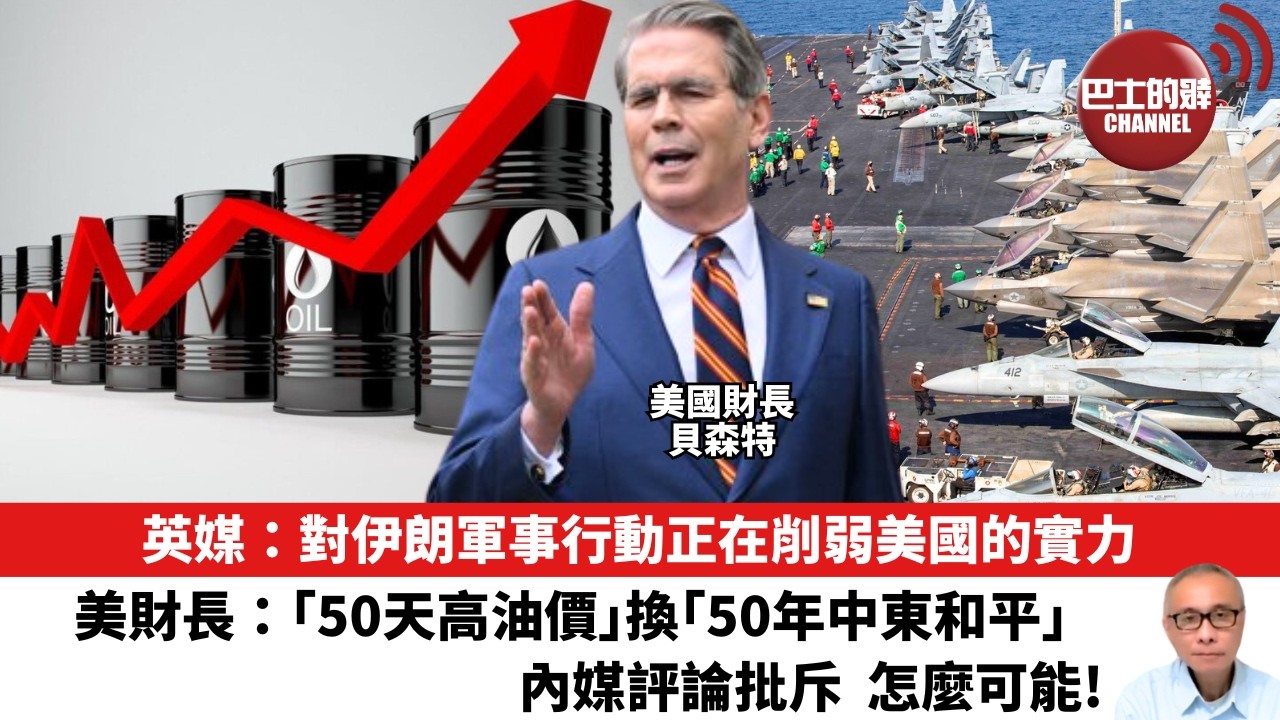 【晨早直播】英媒：對伊朗軍事行動正在削弱美國的實力。美財長：「50天高油價」換「50年中東和平」，內媒評論批斥，怎麼可能！26年3月25日