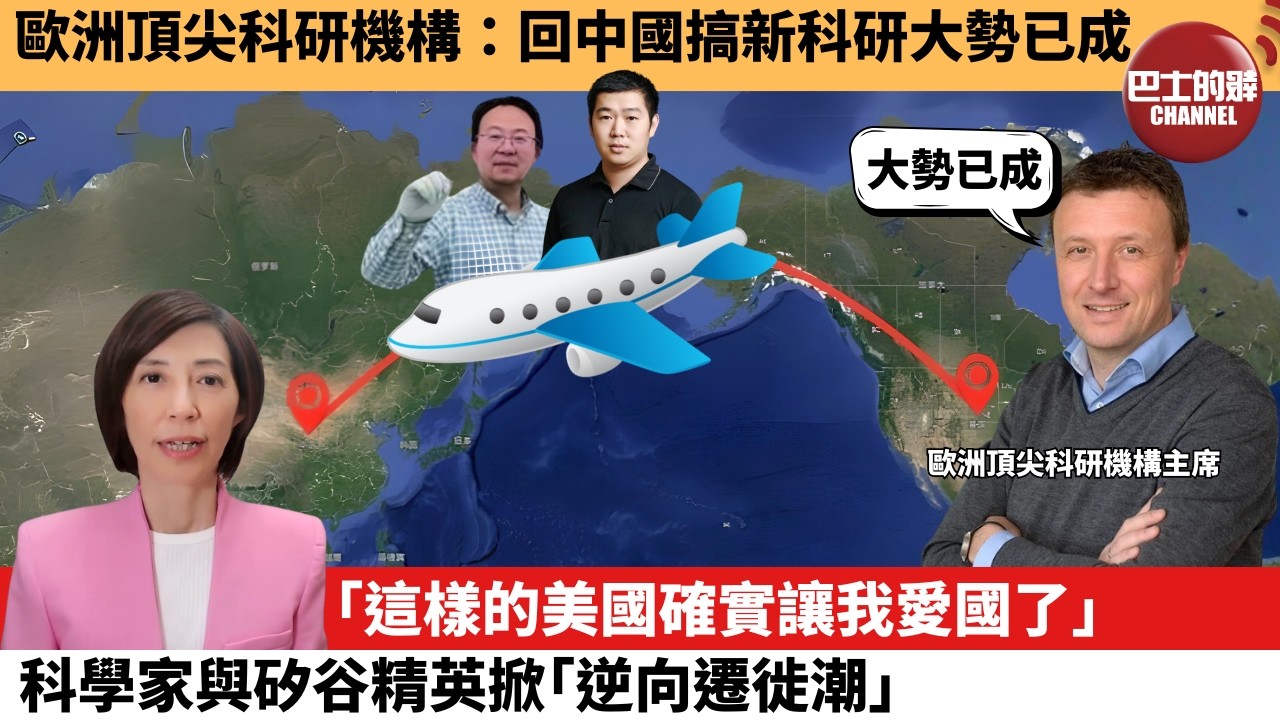 李彤「外交短評」歐洲頂尖科研機構：回中國搞新科研大勢已成。「這樣的美國確實讓我愛國了」科學家與矽谷精英掀｢逆向遷徙潮｣。  6月4日