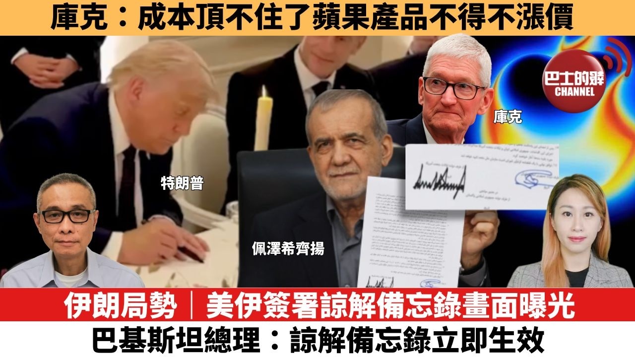 【每日焦點新聞 】伊朗局勢｜美伊簽署諒解備忘錄畫面曝光 巴基斯坦總理：諒解備忘錄立即生效。庫克：成本頂不住了，蘋果產品不得不漲價。26年06月18日