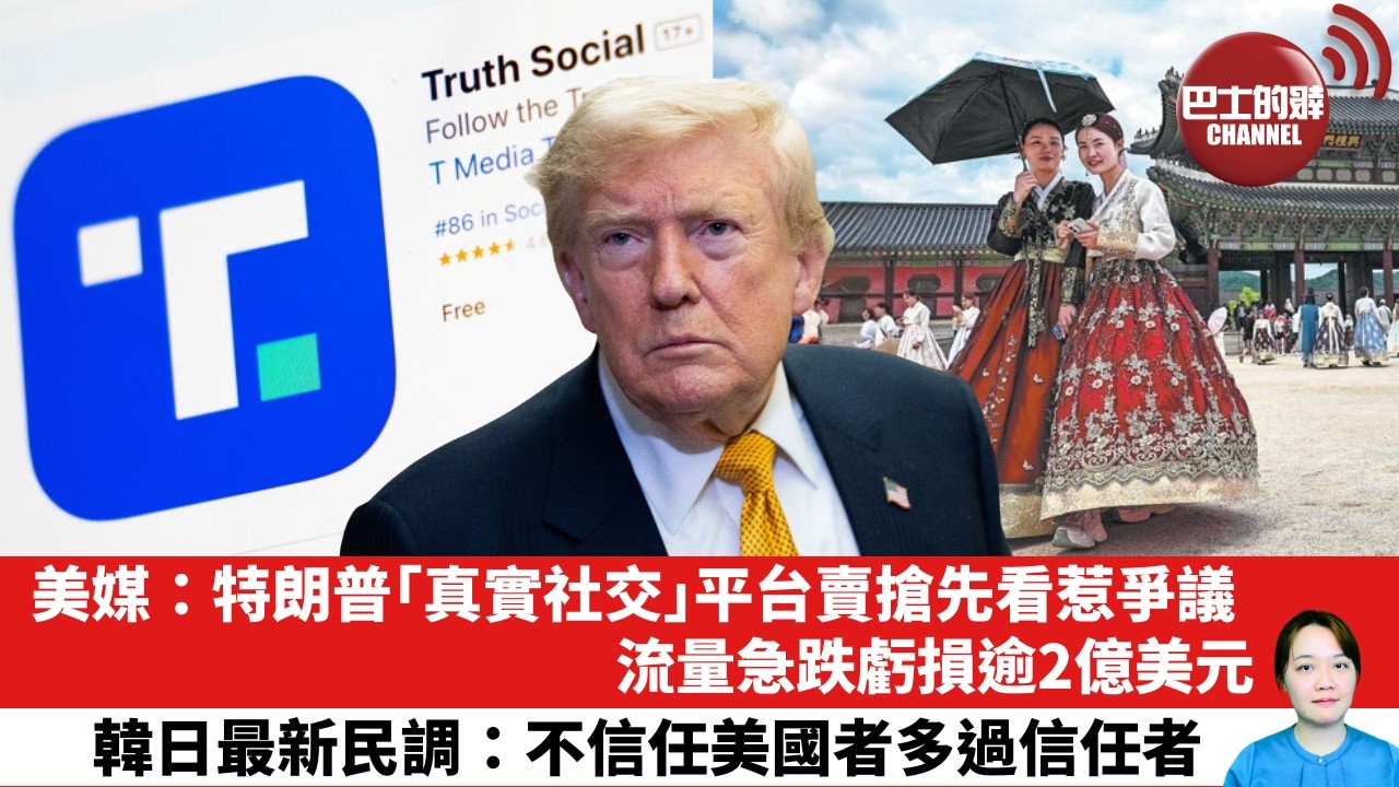 【晨早直播】美媒：特朗普「真實社交」平台賣搶先看惹爭議，流量急跌虧損逾2億美元。韓日最新民調：不信任美國者多過信任者。 26年8月12日