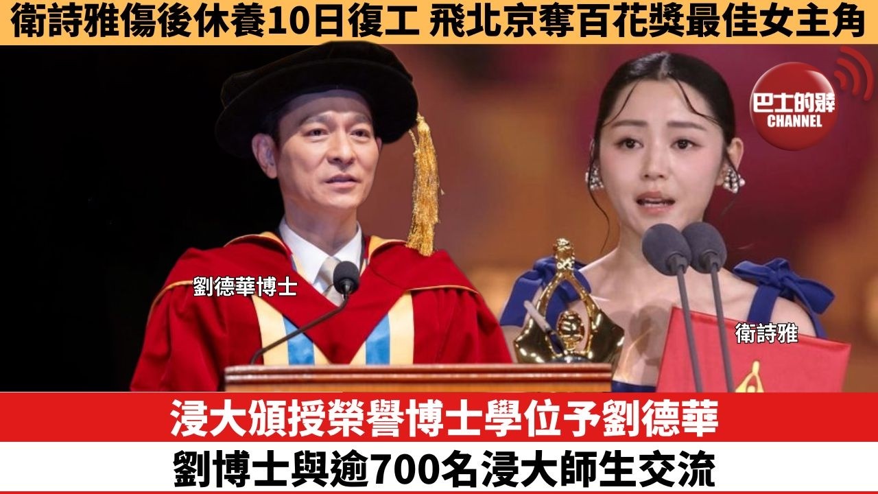 【娛樂焦點】浸大頒授榮譽博士學位予劉德華，劉博士與逾700名浸大師生交流。衛詩雅傷後休養10日復工， 飛北京奪百花獎最佳女主角。