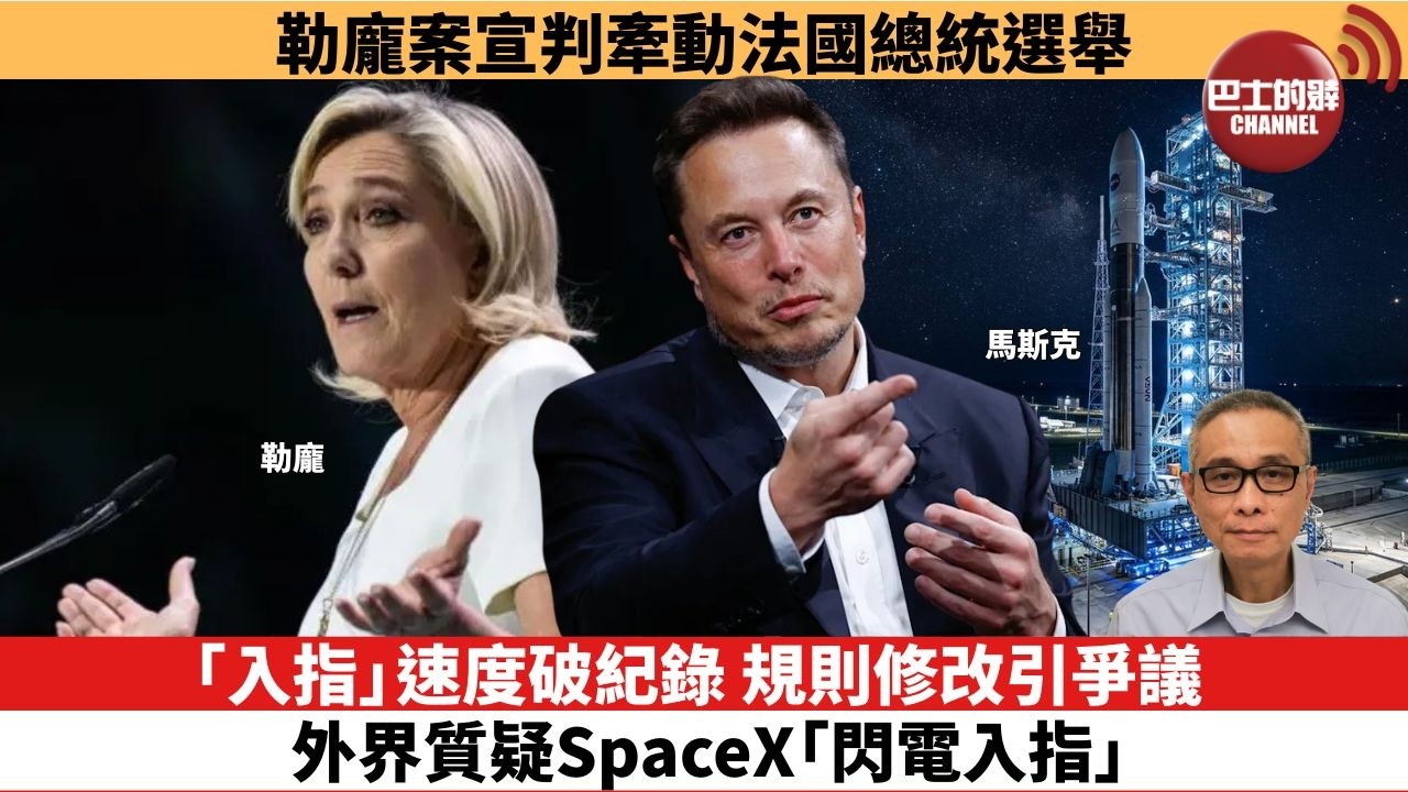 【時事評論】「入指」速度破紀錄，規則修改引爭議，外界質疑SpaceX「閃電入指」。勒龐案宣判牽動法國總統選舉。26年07月08日