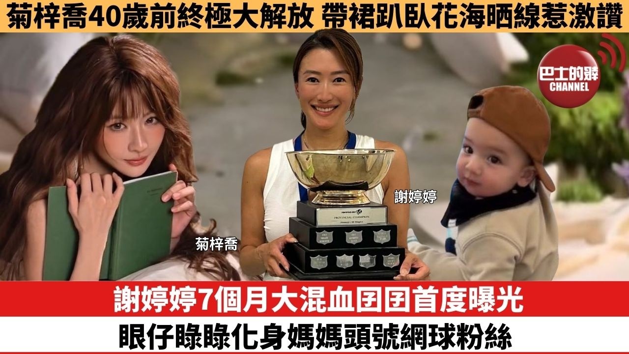 【娛樂焦點】謝婷婷7個月大混血囝囝首度曝光，眼仔睩睩化身媽媽頭號網球粉絲。菊梓喬40歲前終極大解放，帶裙趴臥花海晒線惹激讚。