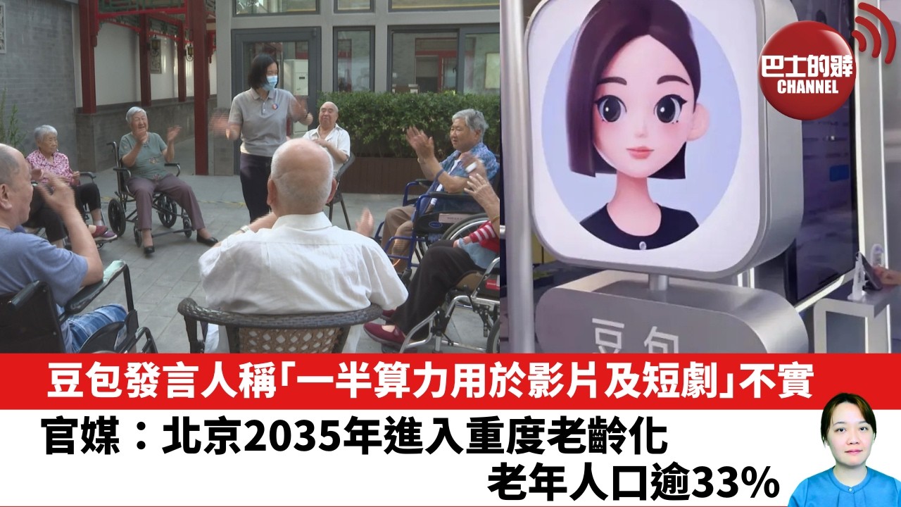 【晨早直播】豆包發言人稱「一半算力用於影片及短劇」不實。官媒：北京2035年進入重度老齡化 老年人口逾33%。 26年10月20日