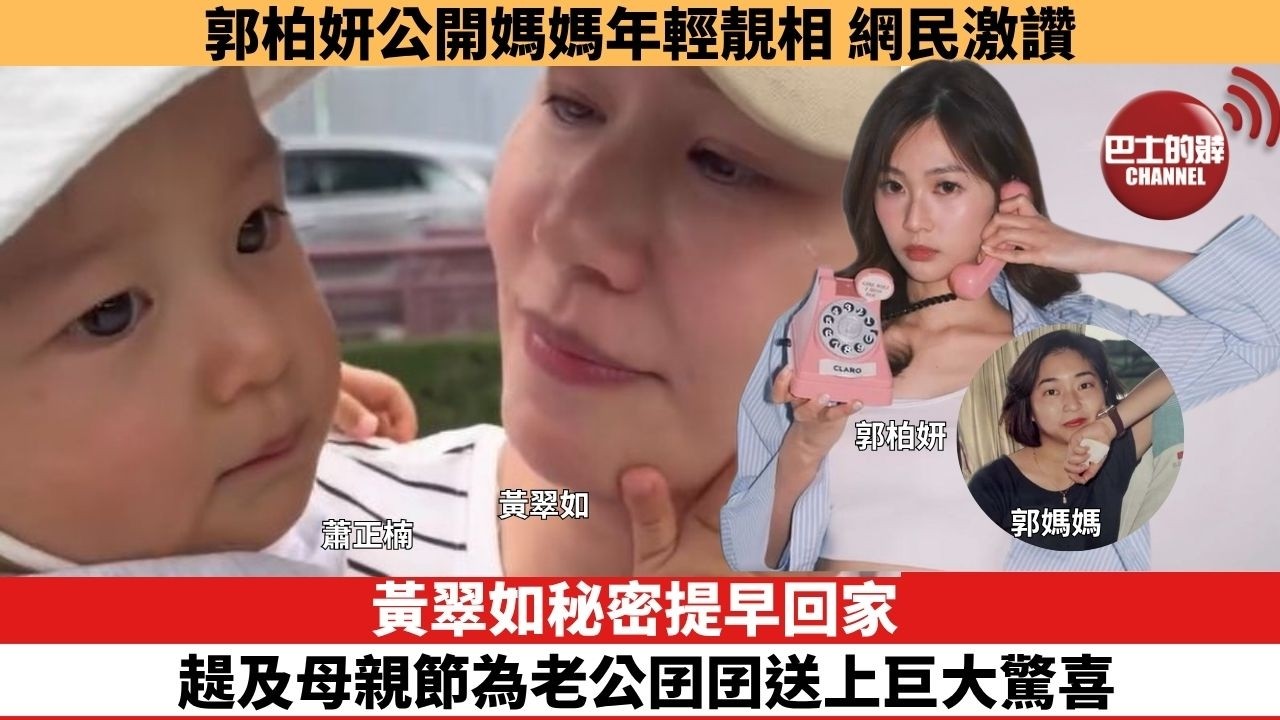 【娛樂焦點】黃翠如秘密提早回家，趧及母親節為老公囝囝送上巨大驚喜。郭柏妍公開媽媽年輕靚相，網民激讚。