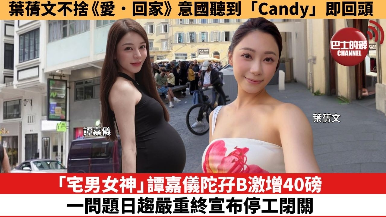 【娛樂焦點】「宅男女神」譚嘉儀陀孖B激增40磅，一問題日趨嚴重終宣布停工閉關。葉蒨文不捨《愛．回家》，意國聽到「Candy」即回頭。