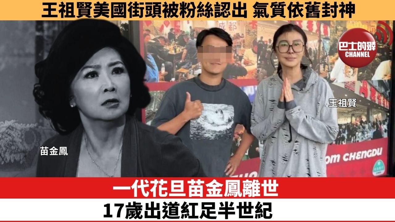 【娛樂焦點】一代花旦苗金鳳離世，17歲出道紅足半世紀。王祖賢美國街頭被粉絲認出，氣質依舊封神。
