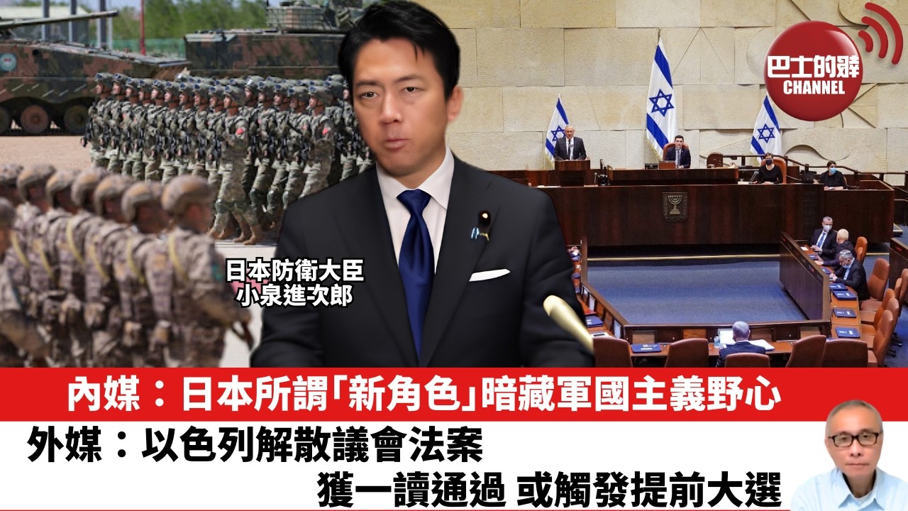 【晨早直播】內媒：日本所謂「新角色」暗藏軍國主義野心。外媒：以色列解散議會法案獲一讀通過 或觸發提前大選。26年6月3日