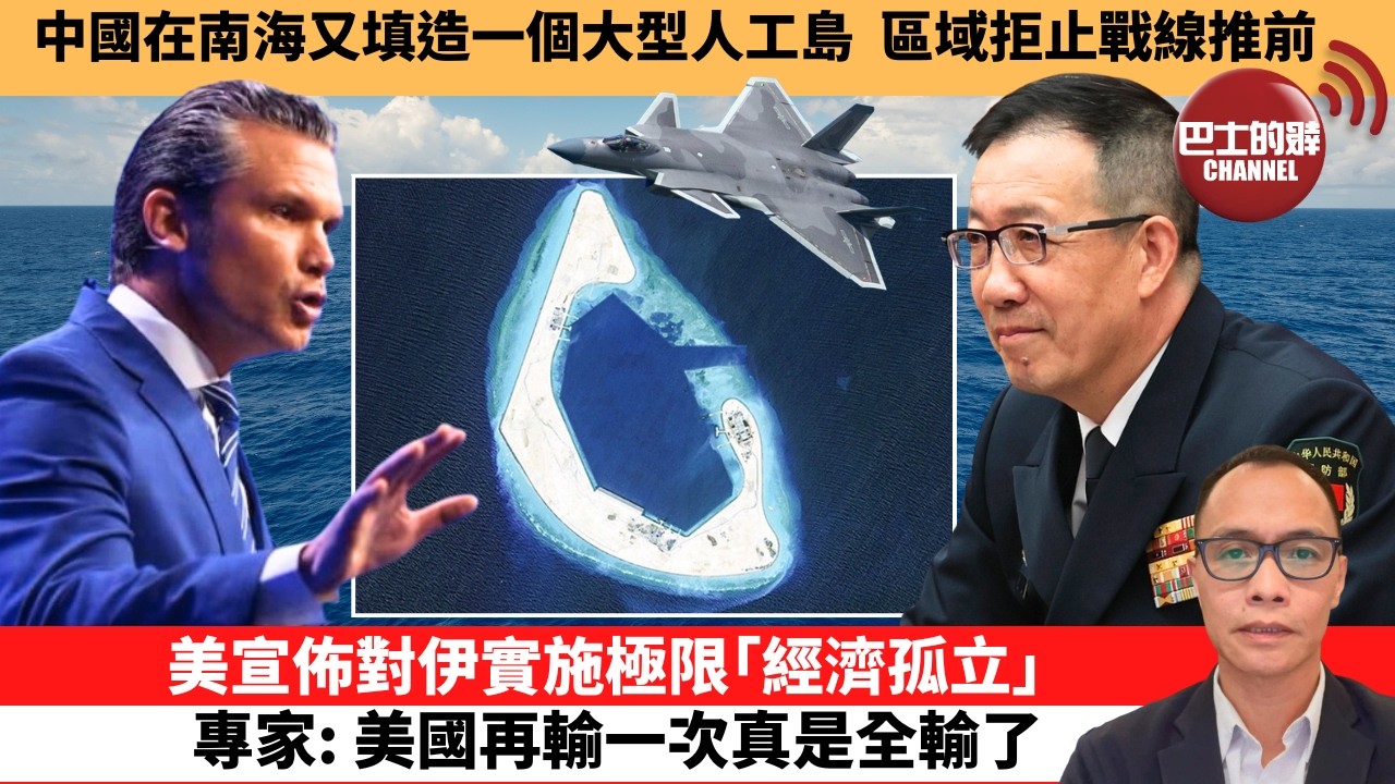 (附字幕) 盧永雄「巴士的點評」中國在南海又填造一個大型人工島，區域拒止戰線推前。美宣佈對伊實施極限｢經濟孤立｣，專家：美國再輸一次真是全輸了。  26年8月25日